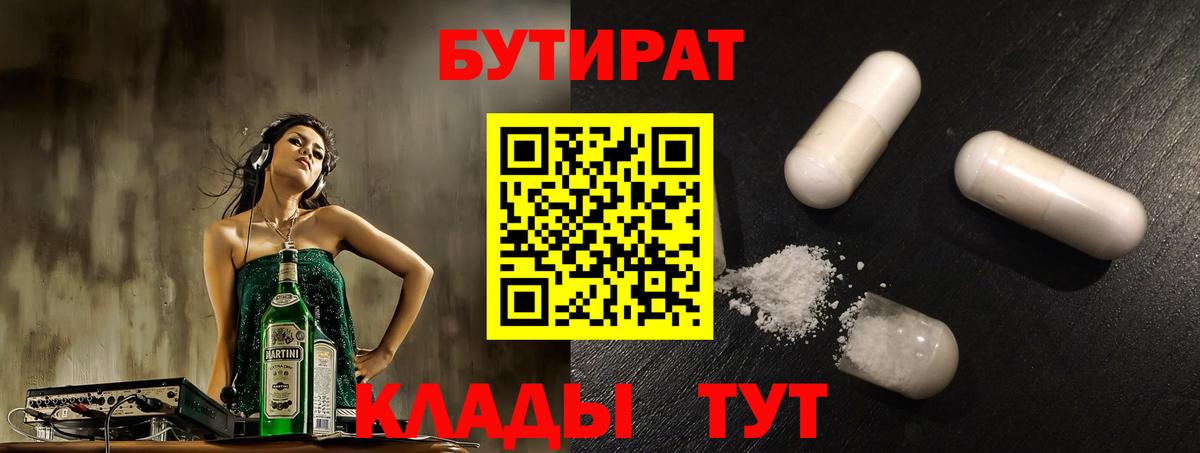 Бутират буратино Вышний Волочёк