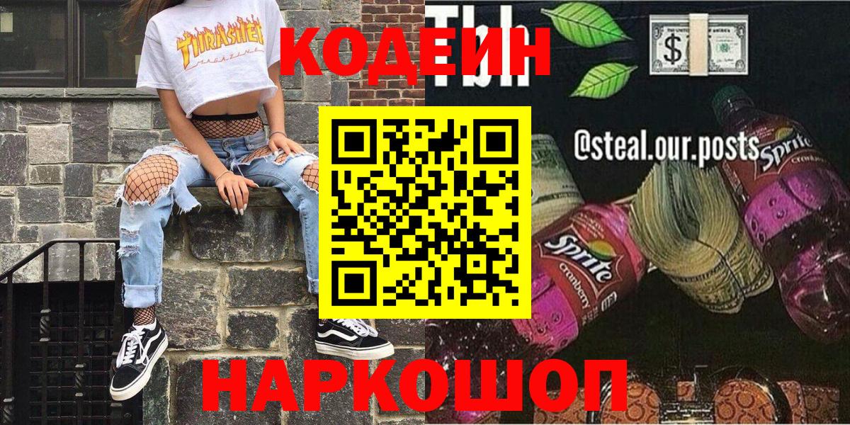 Кодеин Purple Drank  Вход с VPN  Вышний Волочёк 